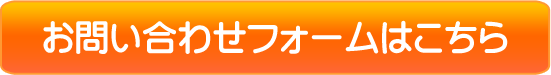 お問い合わせフォームはこちら