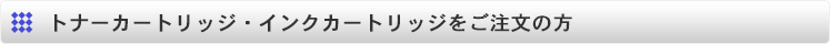 トナーカートリッジ・インクカートリッジをご注文の方