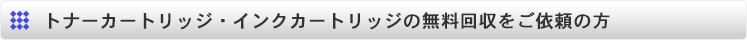 トナーカートリッジ・インクカートリッジの無料回収をご依頼の方
