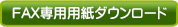 FAX専用用紙ダウンロード