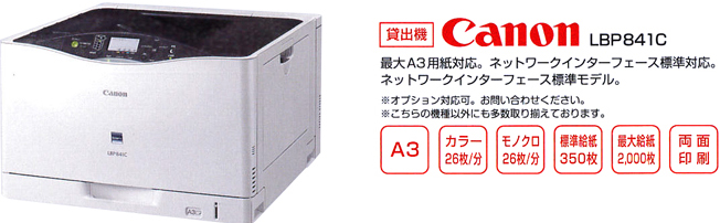 貸出機　Canon LBP9100C 最大A3用紙対応。ネットワークインタフェース標準対応。ネットワークインタフェース標準モデル。※オプション対応可。お問い合わせ下さい。A3、カラー20枚/分、モノクロ20枚/分、標準給紙350枚、最大給紙2,000枚、両面標準