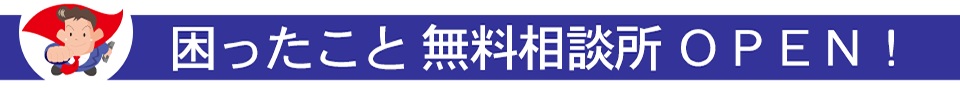 困ったこと無料相談所　OPEN！