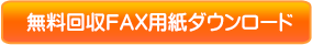 無料回収FAX用紙ダウンロード