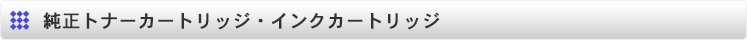 純正トナーカートリッジ・インクカートリッジ