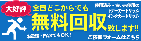 大好評！全国どこからでも無料回収致します！使用済み・古い未使用のトナーカートリッジ、インクカートリッジ　ご依頼フォームはこちら