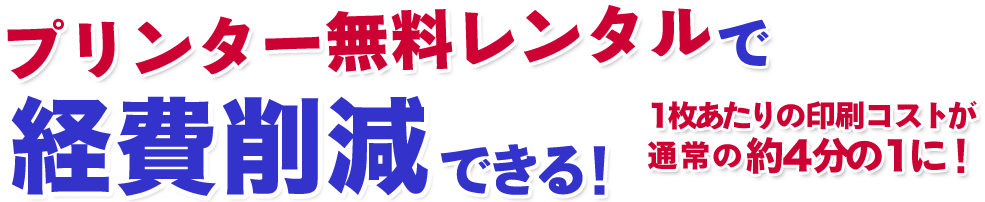 プリンターレンタルで経費削減できる！１枚あたりの印刷コストが通常の約４分の１に！